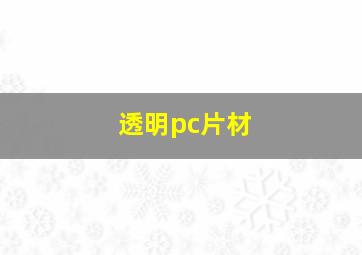 透明pc片材