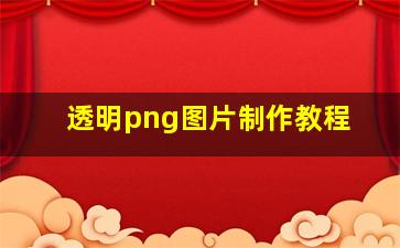 透明png图片制作教程