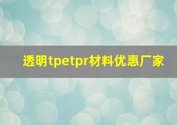 透明tpetpr材料优惠厂家