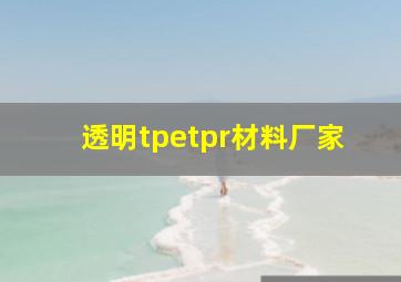 透明tpetpr材料厂家