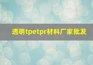 透明tpetpr材料厂家批发