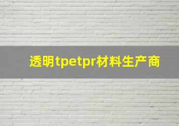 透明tpetpr材料生产商