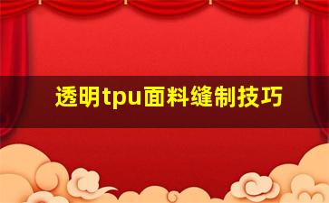 透明tpu面料缝制技巧