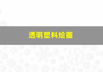 透明塑料绘画