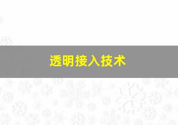 透明接入技术