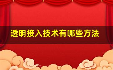 透明接入技术有哪些方法