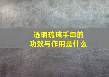 透明琉璃手串的功效与作用是什么