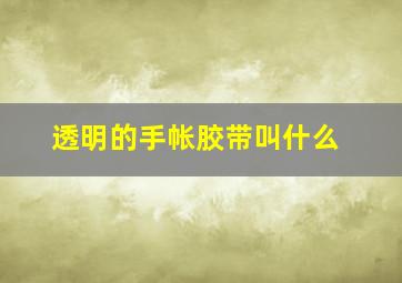 透明的手帐胶带叫什么