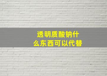 透明质酸钠什么东西可以代替