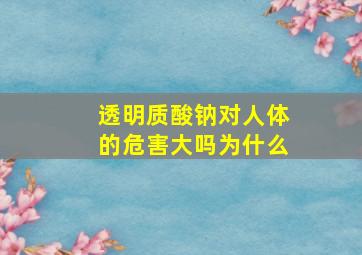 透明质酸钠对人体的危害大吗为什么