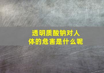 透明质酸钠对人体的危害是什么呢