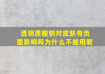 透明质酸钠对皮肤有负面影响吗为什么不能用呢