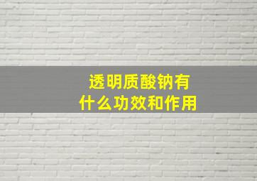 透明质酸钠有什么功效和作用