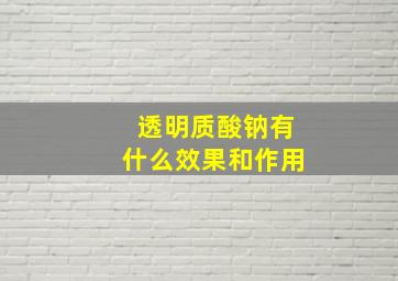 透明质酸钠有什么效果和作用