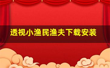 透视小渔民渔夫下载安装