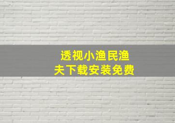 透视小渔民渔夫下载安装免费