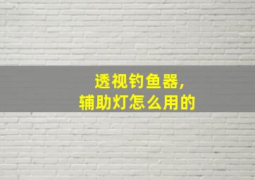 透视钓鱼器,辅助灯怎么用的