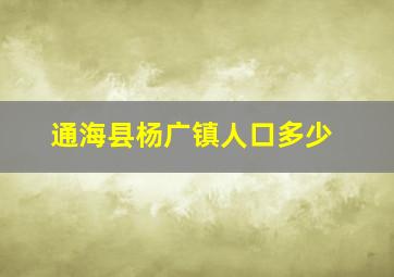 通海县杨广镇人口多少