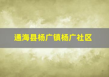 通海县杨广镇杨广社区