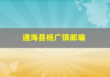 通海县杨广镇邮编