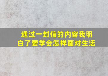 通过一封信的内容我明白了要学会怎样面对生活