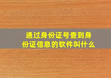 通过身份证号查到身份证信息的软件叫什么