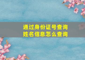 通过身份证号查询姓名信息怎么查询