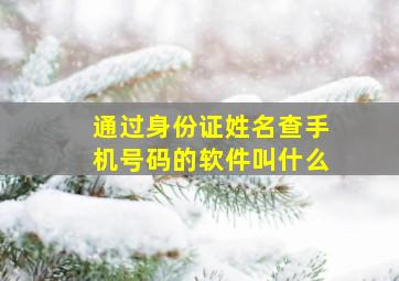 通过身份证姓名查手机号码的软件叫什么