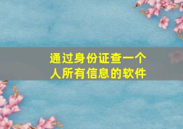 通过身份证查一个人所有信息的软件