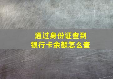 通过身份证查到银行卡余额怎么查