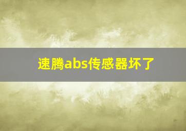 速腾abs传感器坏了