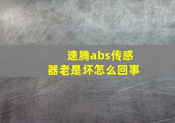 速腾abs传感器老是坏怎么回事