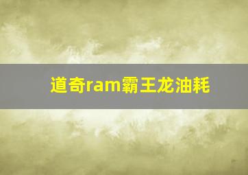 道奇ram霸王龙油耗