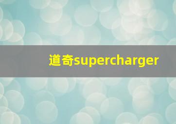 道奇supercharger