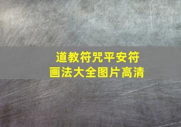 道教符咒平安符画法大全图片高清