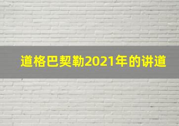 道格巴契勒2021年的讲道