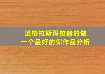 道格拉斯玛拉赫的做一个最好的你作品分析