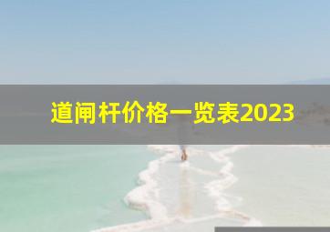 道闸杆价格一览表2023