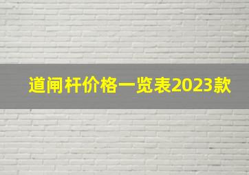 道闸杆价格一览表2023款