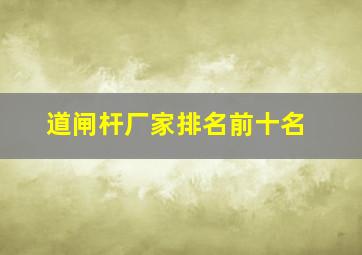 道闸杆厂家排名前十名