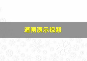 道闸演示视频