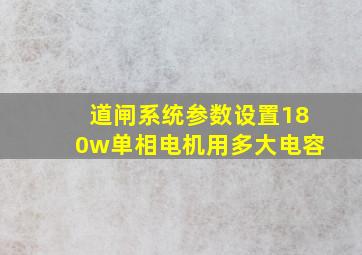 道闸系统参数设置180w单相电机用多大电容