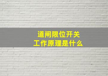 道闸限位开关工作原理是什么