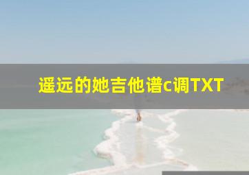 遥远的她吉他谱c调TXT