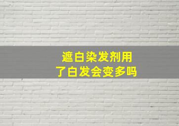 遮白染发剂用了白发会变多吗