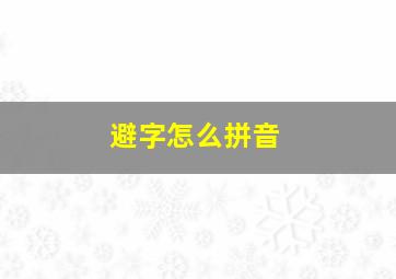 避字怎么拼音