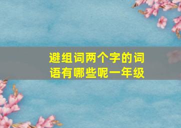 避组词两个字的词语有哪些呢一年级