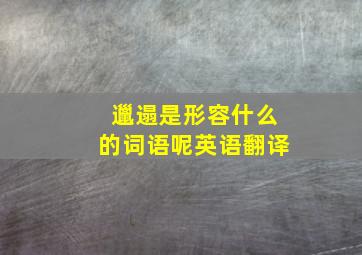 邋遢是形容什么的词语呢英语翻译