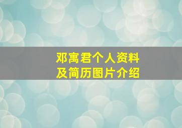 邓寓君个人资料及简历图片介绍