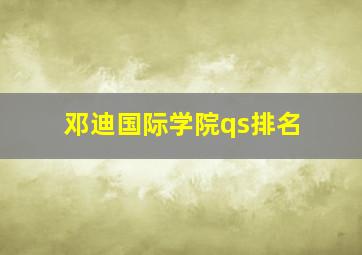 邓迪国际学院qs排名